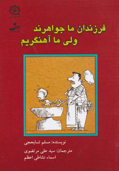 فرزندان ما جواهرند ولی ما آهنگریم